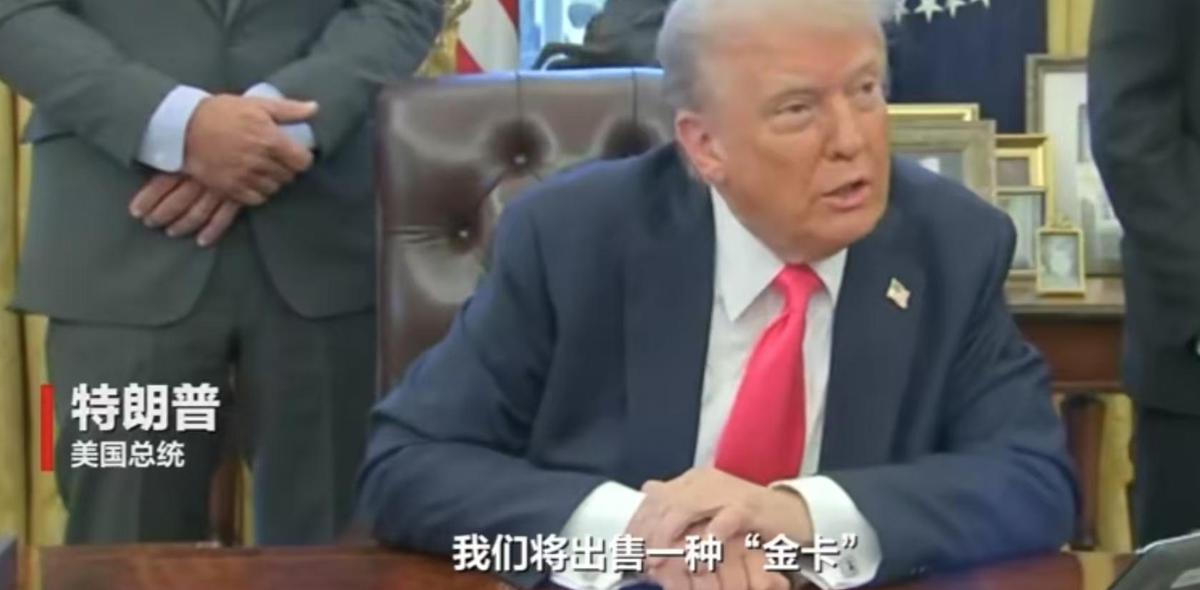 这很特朗普：推售“美国金卡”，500万美元一张，比绿卡高级，俄罗斯寡头也欢迎