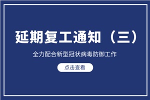 【通知】荻邦出国继续延期复工！