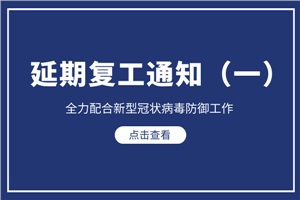 【公告】共克时艰，荻邦出国延期复工通知！