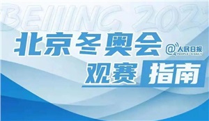 今晚开幕 | 北京冬奥会观赛日历来了，收藏！