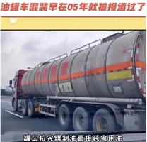 卸完煤油，装食用油：吃化工混合油的我们，还不如小白鼠……