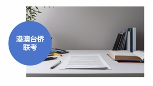 又到港澳台侨联考报名时：真实、全面、客观地介绍——港澳台侨联考