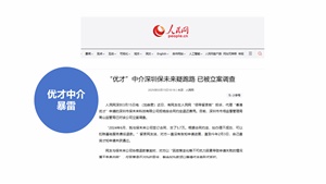 优才梦醒：某优才申请中介暴雷，大量客户退费无门，已被调查备案
