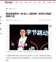 首富国籍争议：抖音辟谣，否认字节跳动创始人张一鸣已入籍新加坡