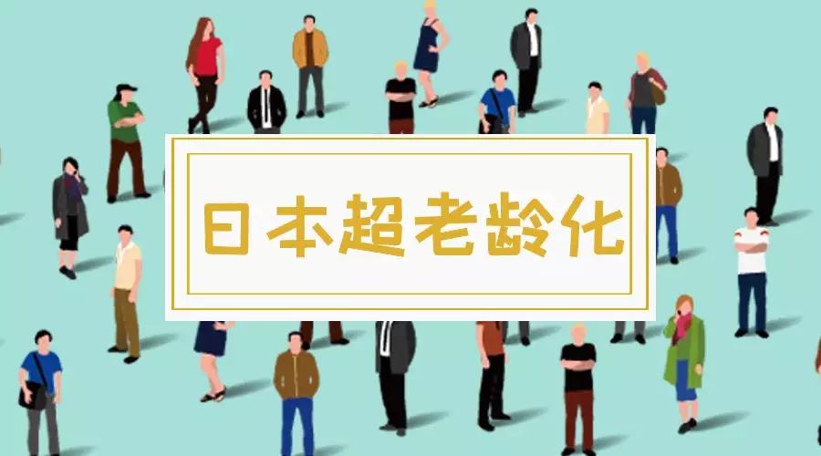 65岁以上老人占比28.4%居世界首位，日本超老龄化的背后……